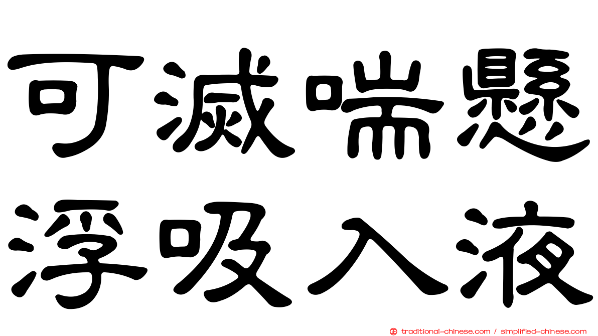 可滅喘懸浮吸入液