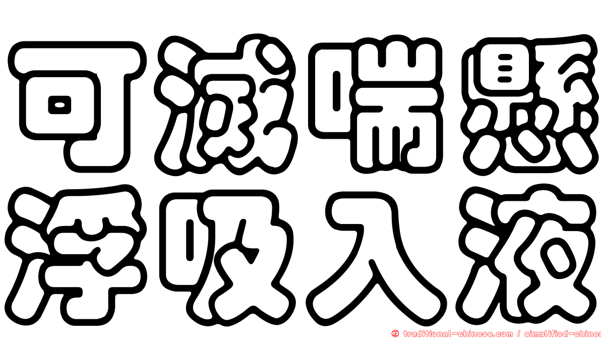 可滅喘懸浮吸入液