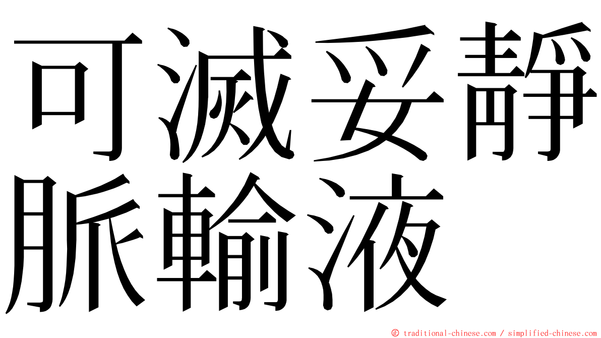 可滅妥靜脈輸液 ming font