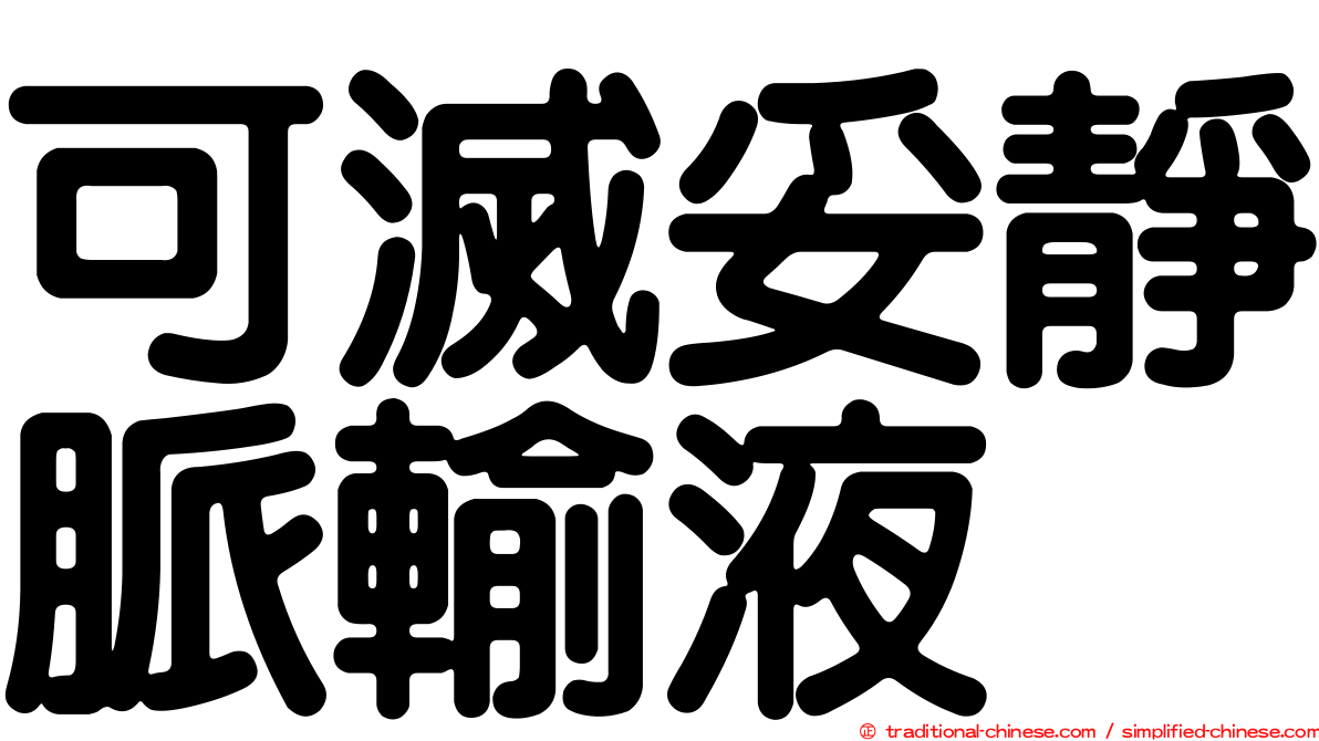 可滅妥靜脈輸液