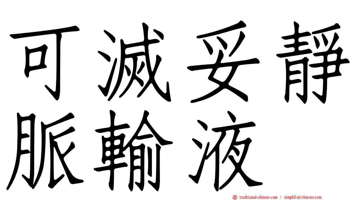 可滅妥靜脈輸液