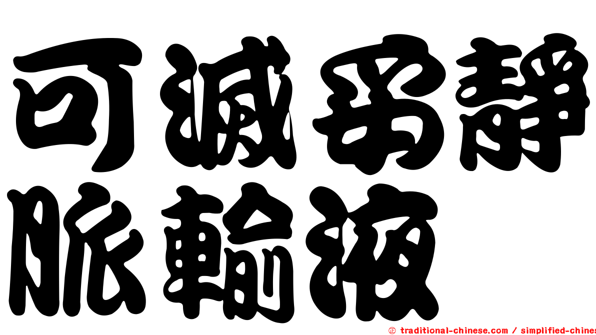 可滅妥靜脈輸液