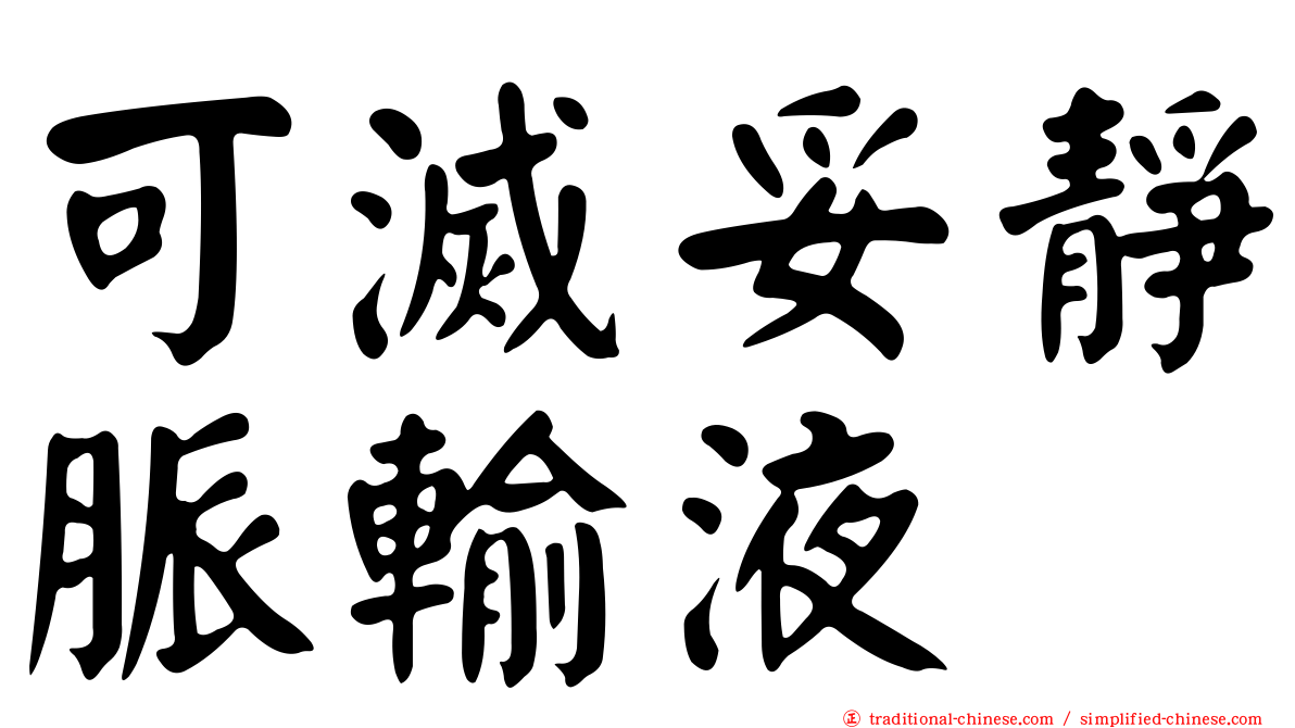 可滅妥靜脈輸液