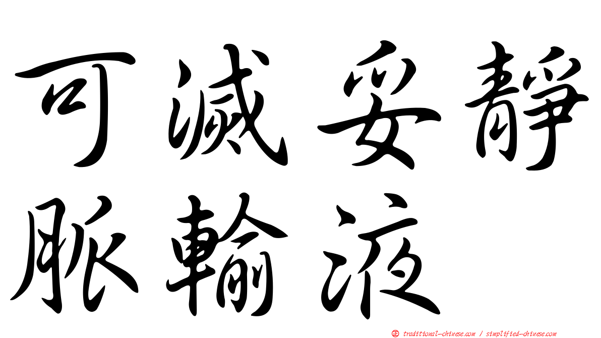 可滅妥靜脈輸液