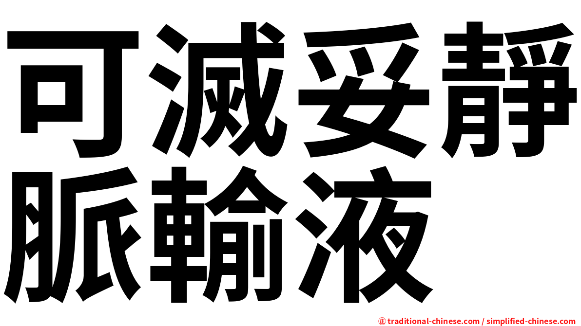 可滅妥靜脈輸液