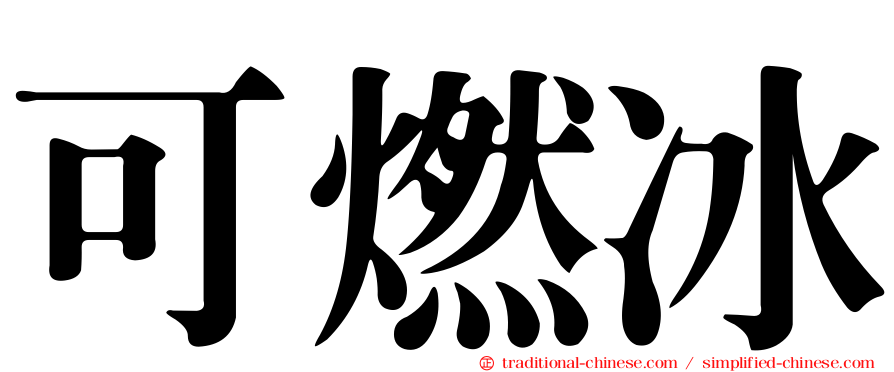 可燃冰