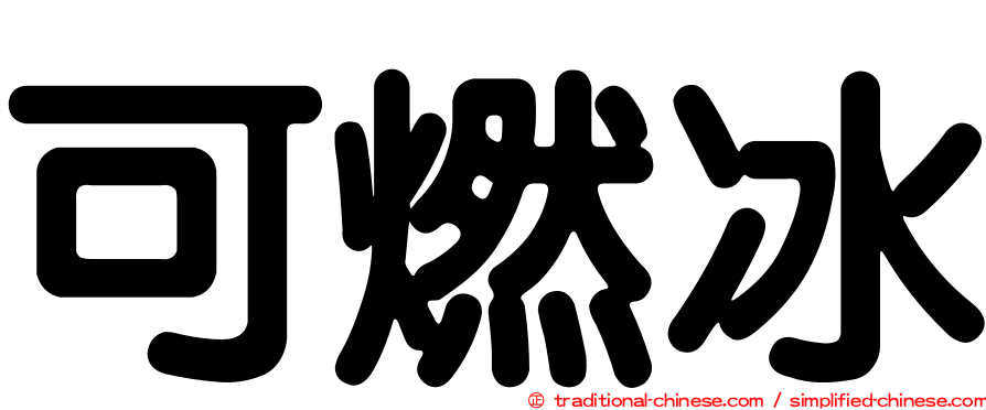 可燃冰