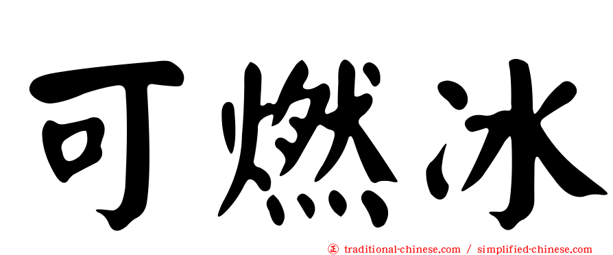 可燃冰