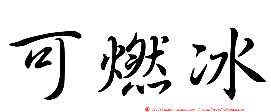 可燃冰