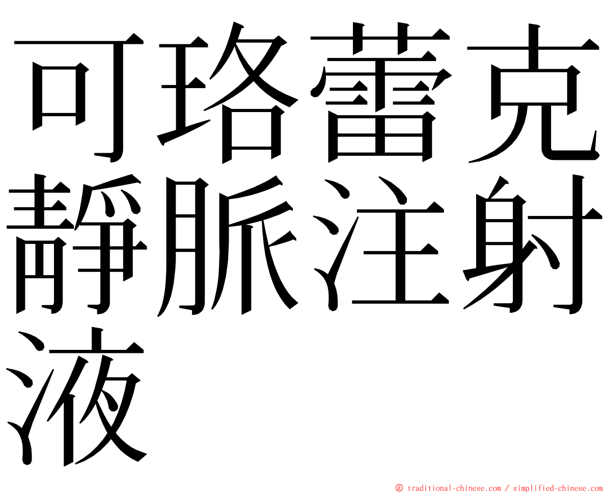 可珞蕾克靜脈注射液 ming font