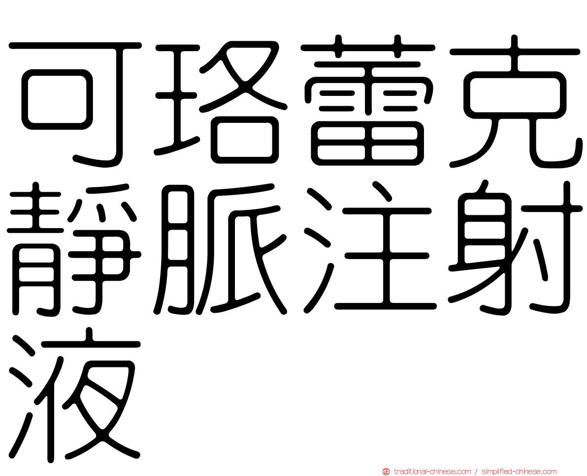 可珞蕾克靜脈注射液