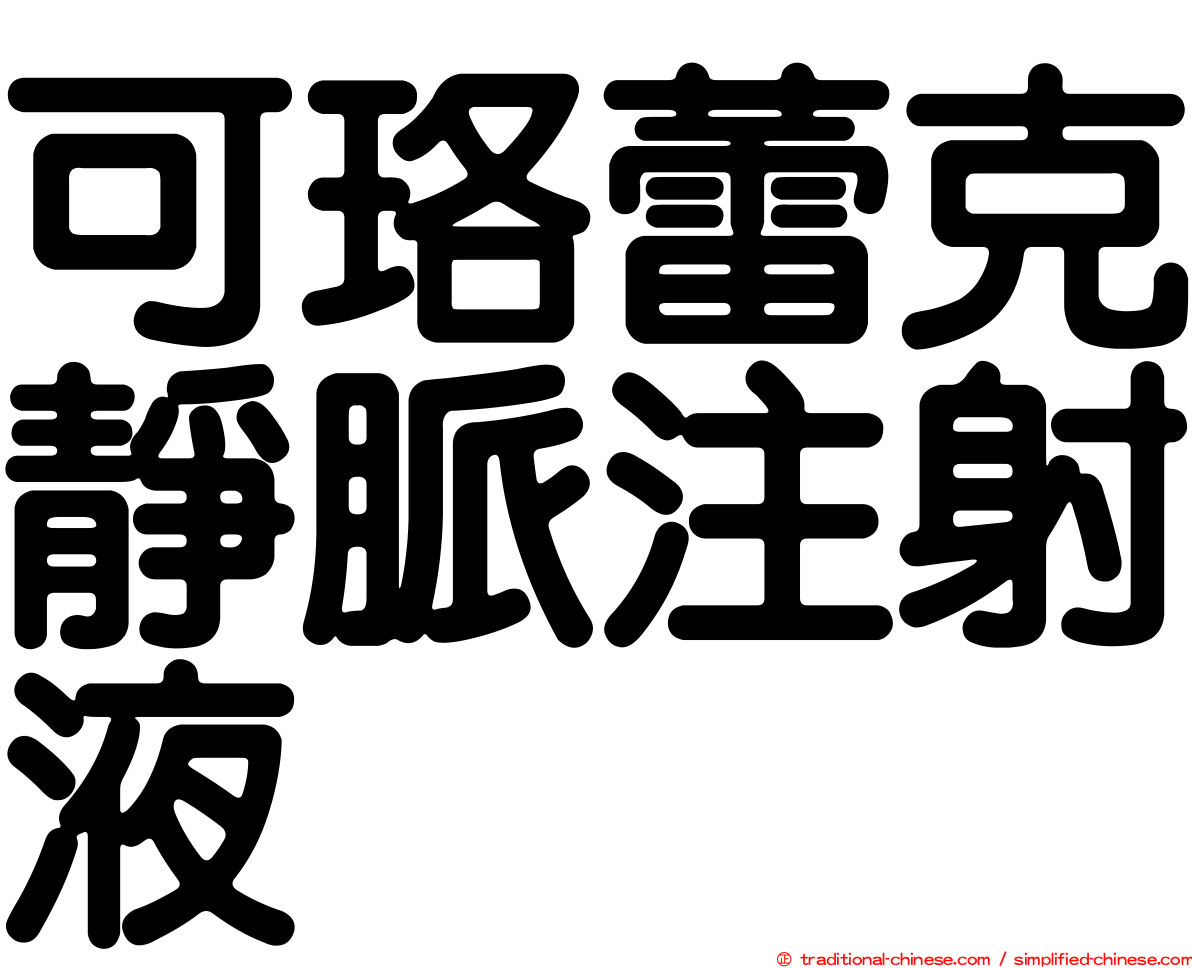 可珞蕾克靜脈注射液