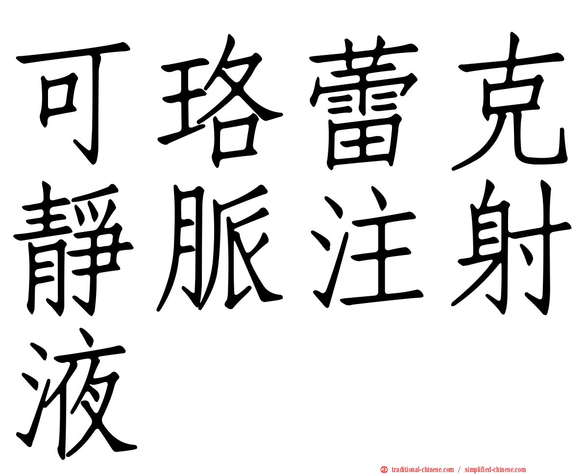 可珞蕾克靜脈注射液