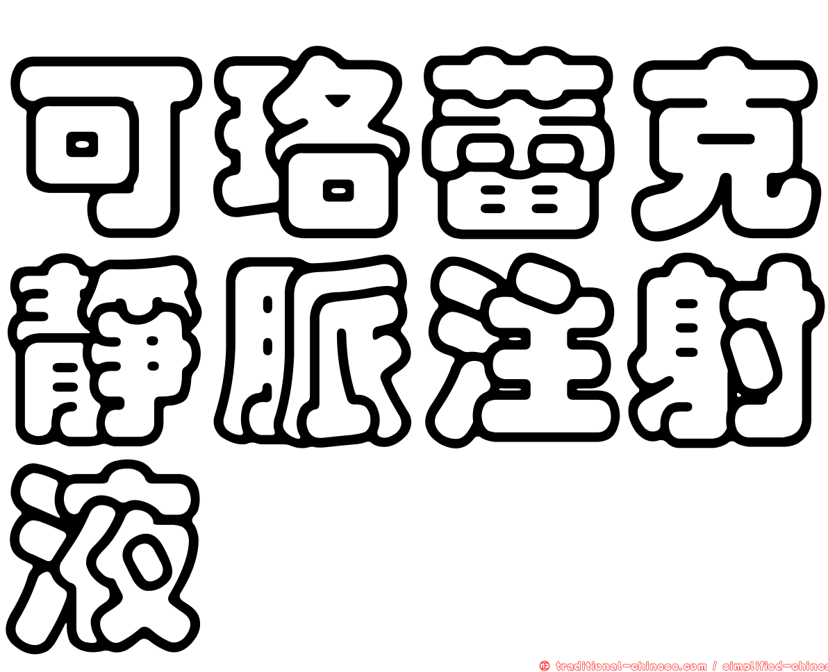 可珞蕾克靜脈注射液