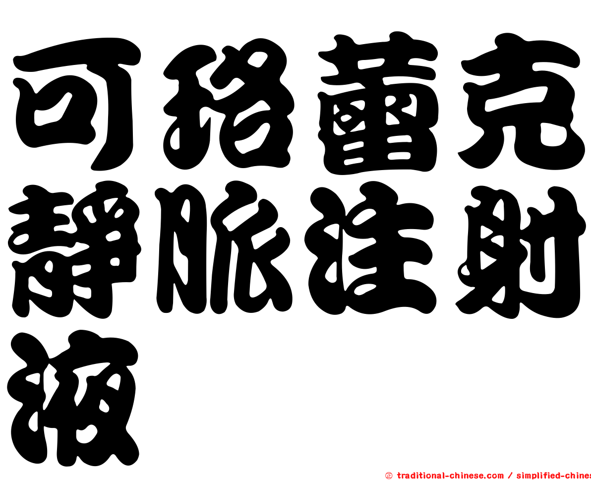 可珞蕾克靜脈注射液