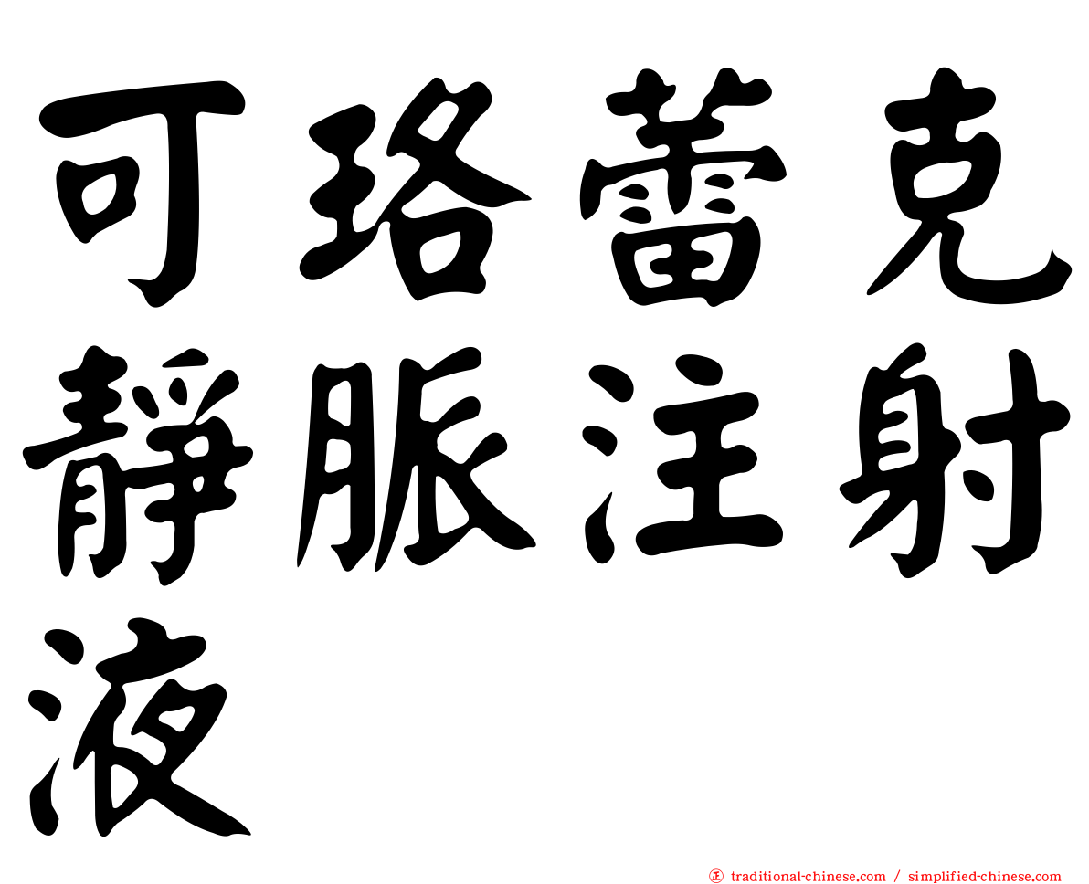 可珞蕾克靜脈注射液