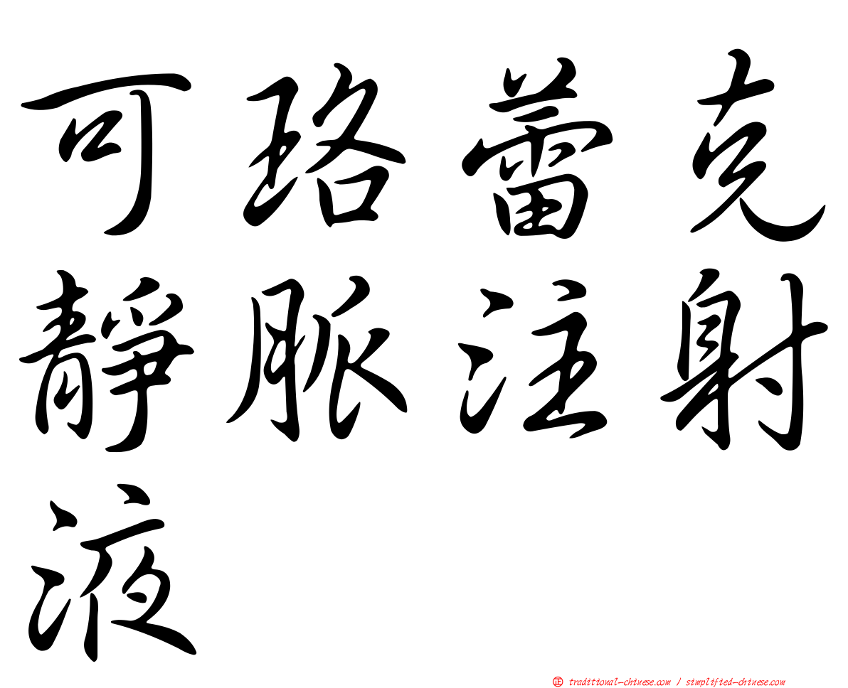 可珞蕾克靜脈注射液