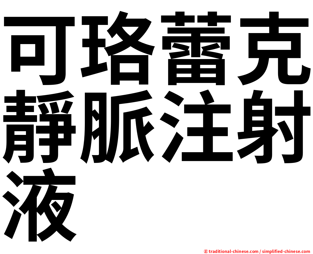 可珞蕾克靜脈注射液