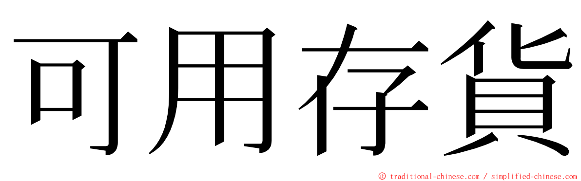 可用存貨 ming font