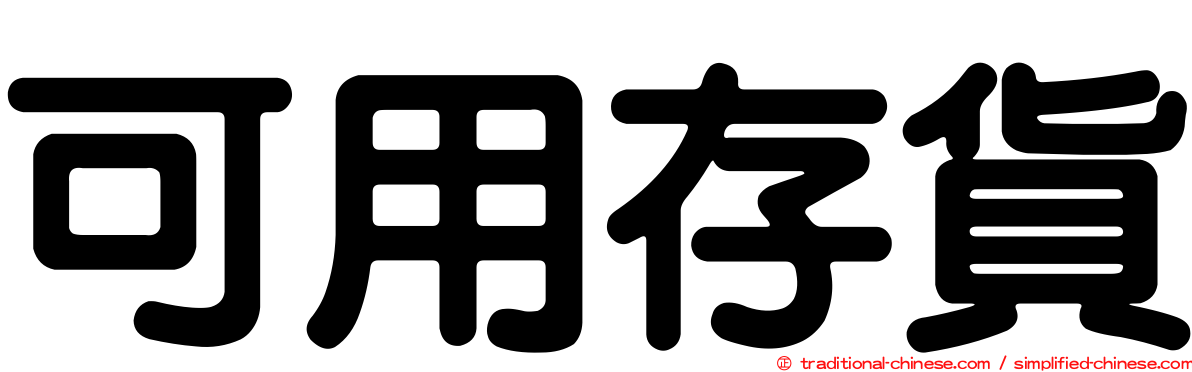可用存貨