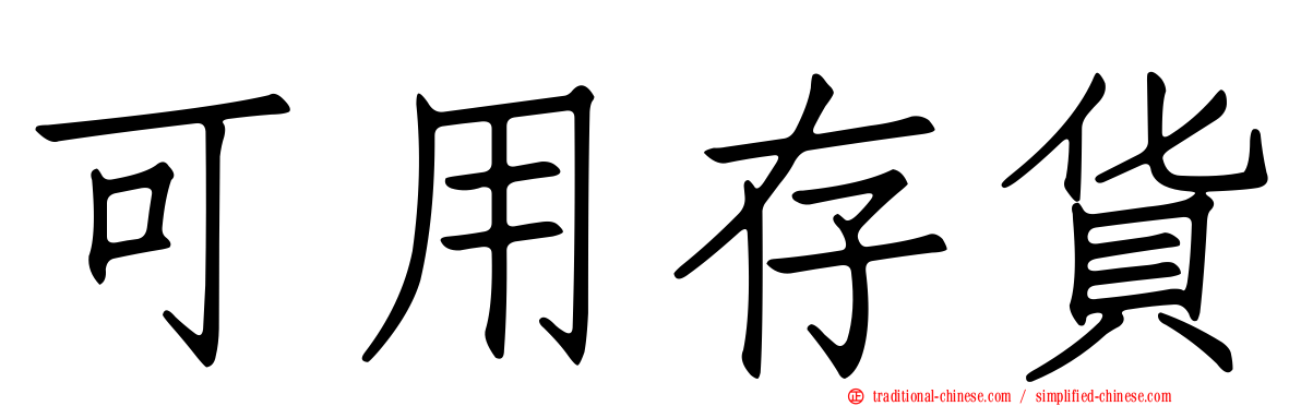 可用存貨