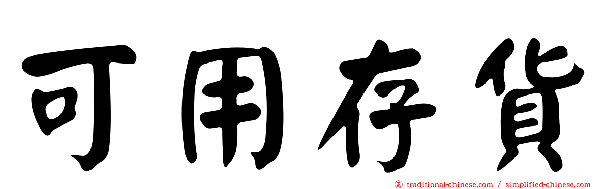 可用存貨