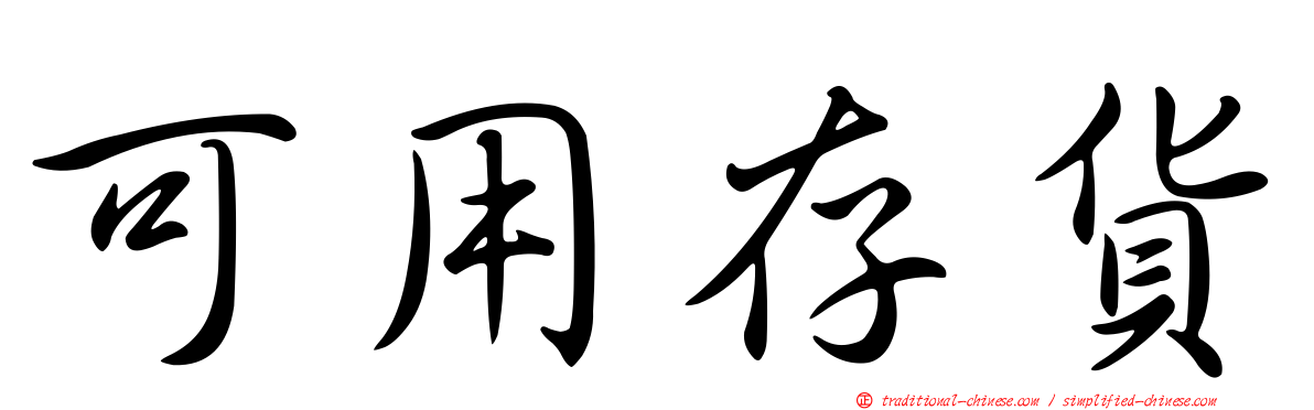 可用存貨