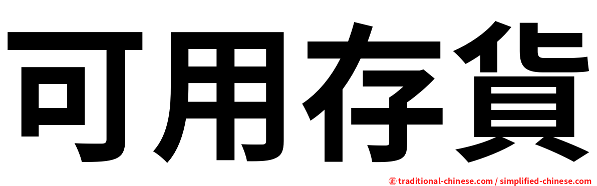 可用存貨