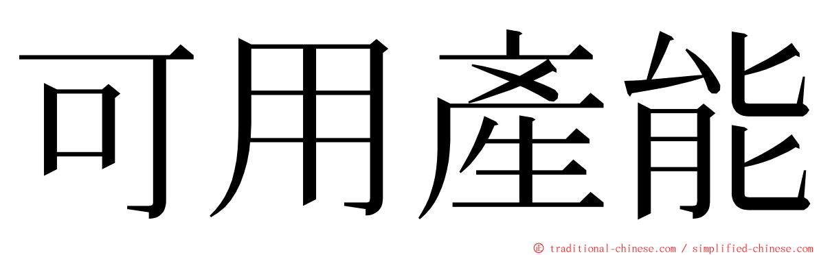 可用產能 ming font