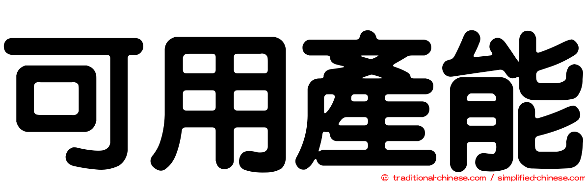 可用產能