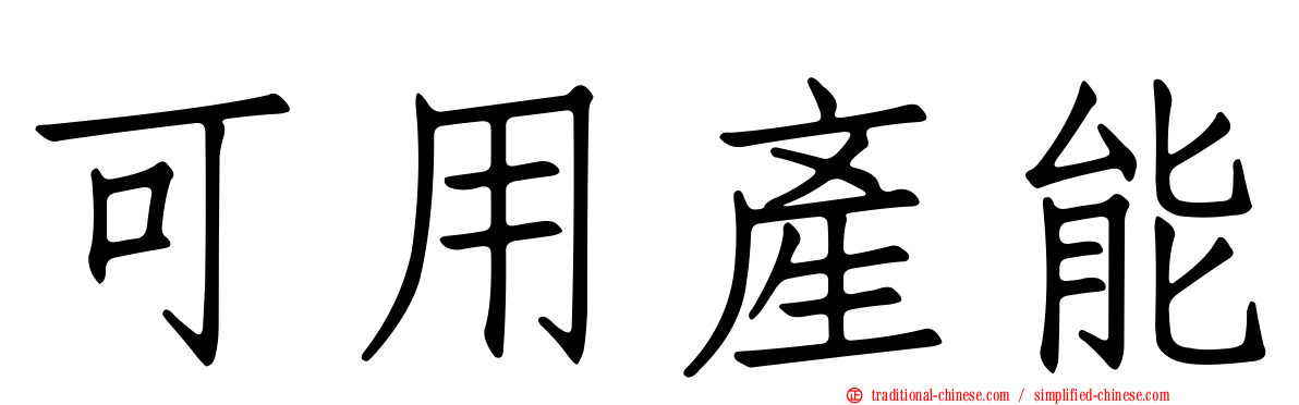 可用產能