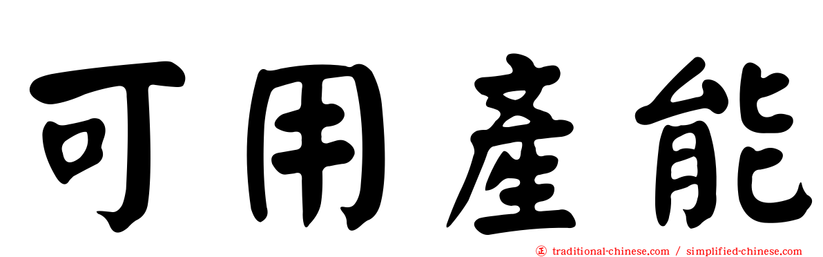 可用產能
