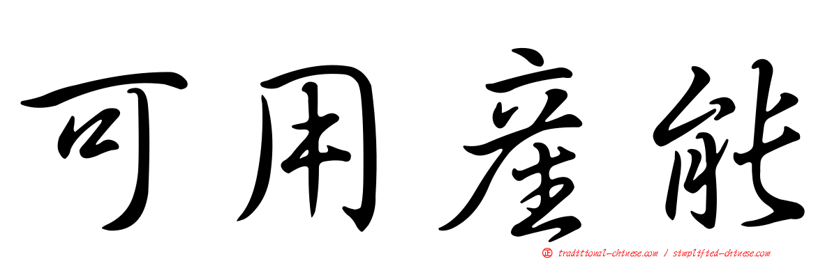 可用產能