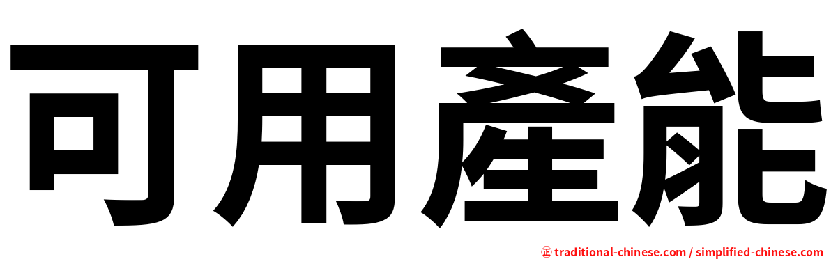 可用產能