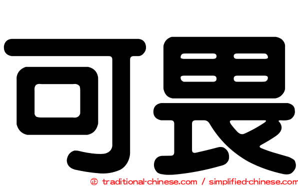 可畏
