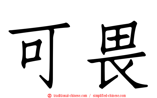 可畏