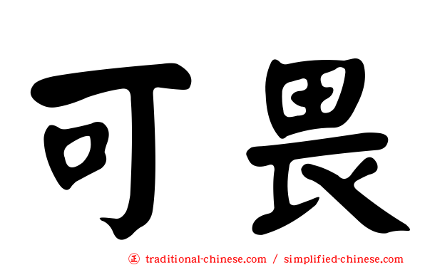 可畏