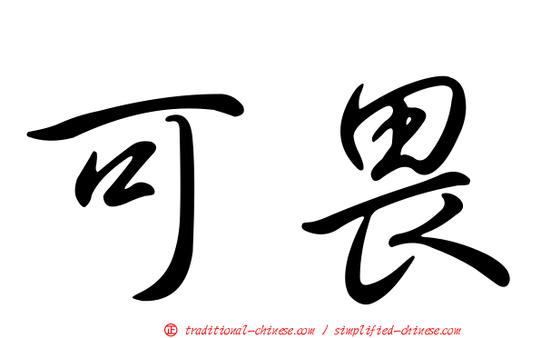 可畏