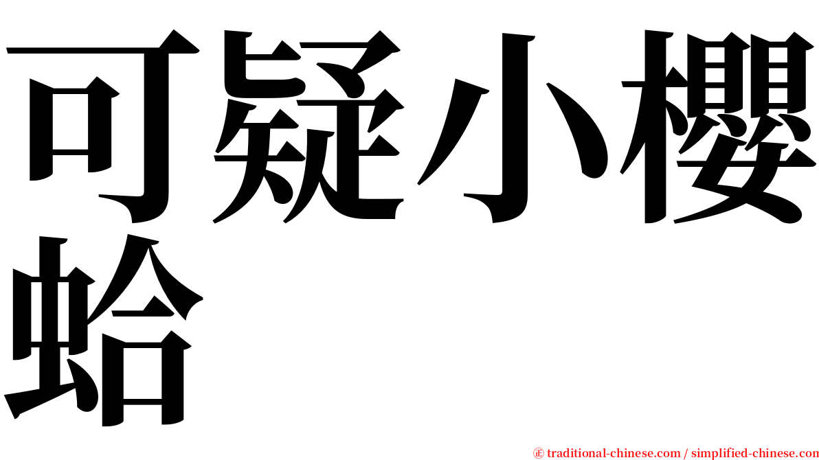 可疑小櫻蛤 serif font