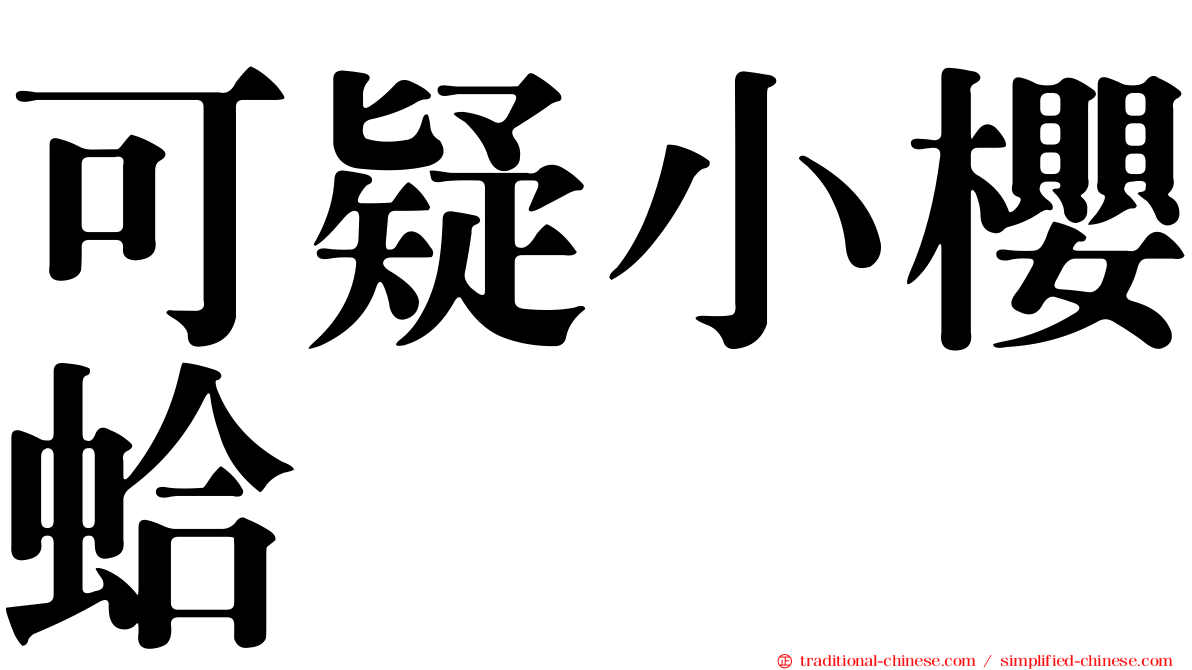 可疑小櫻蛤