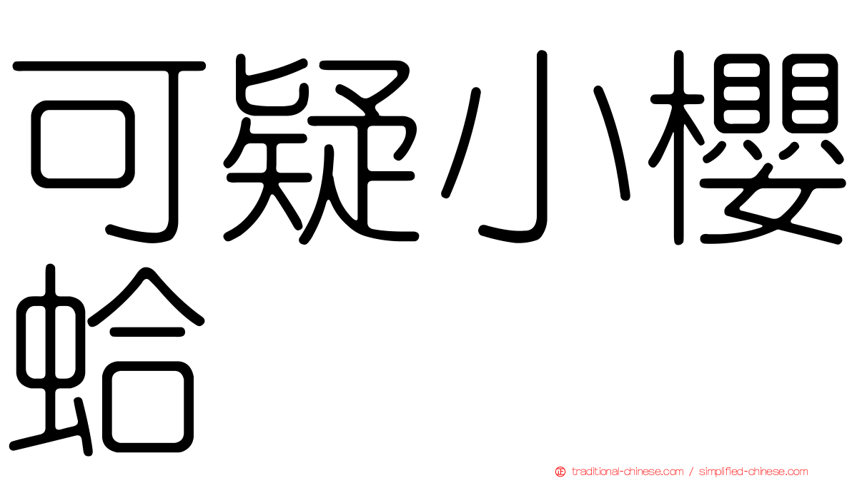 可疑小櫻蛤