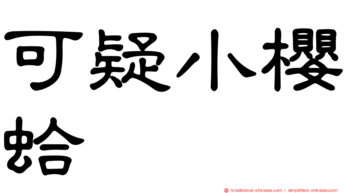 可疑小櫻蛤