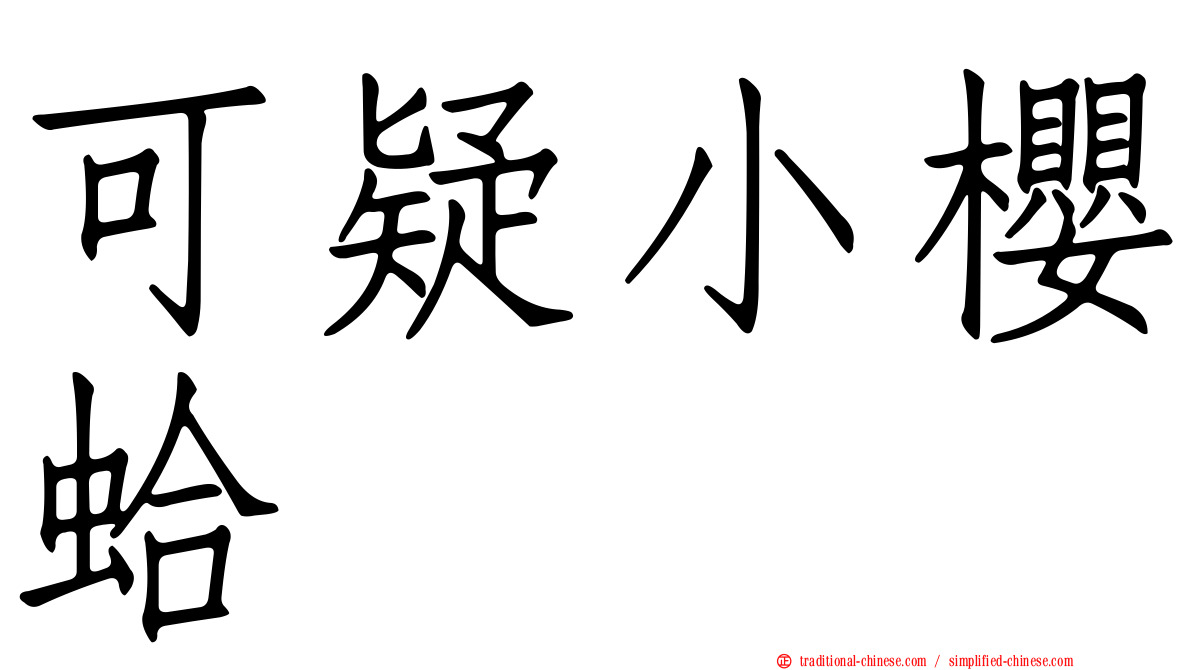 可疑小櫻蛤