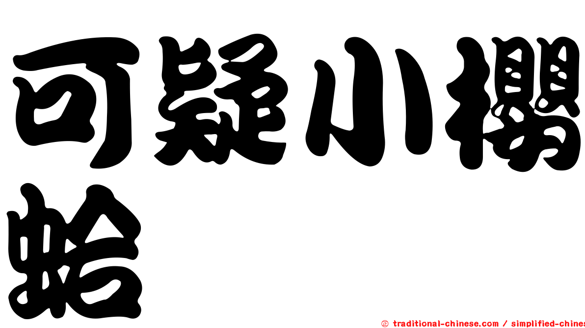 可疑小櫻蛤