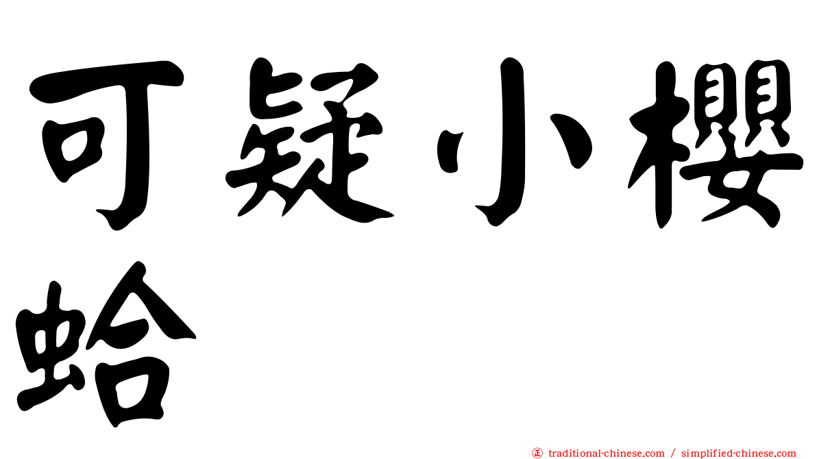 可疑小櫻蛤