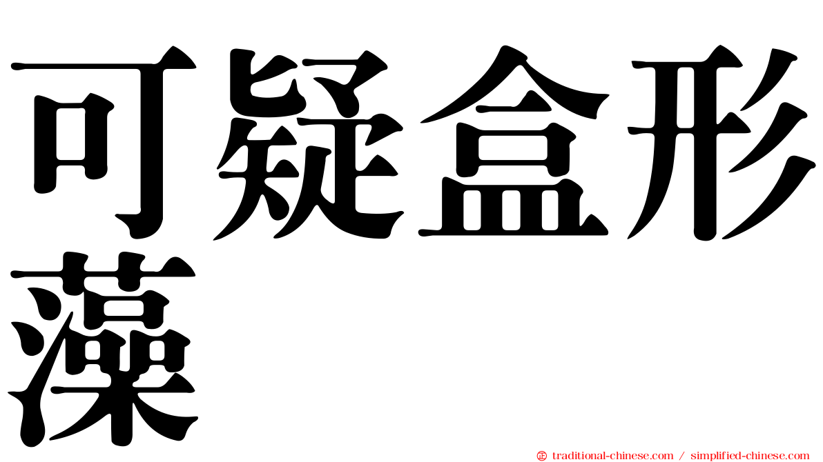 可疑盒形藻