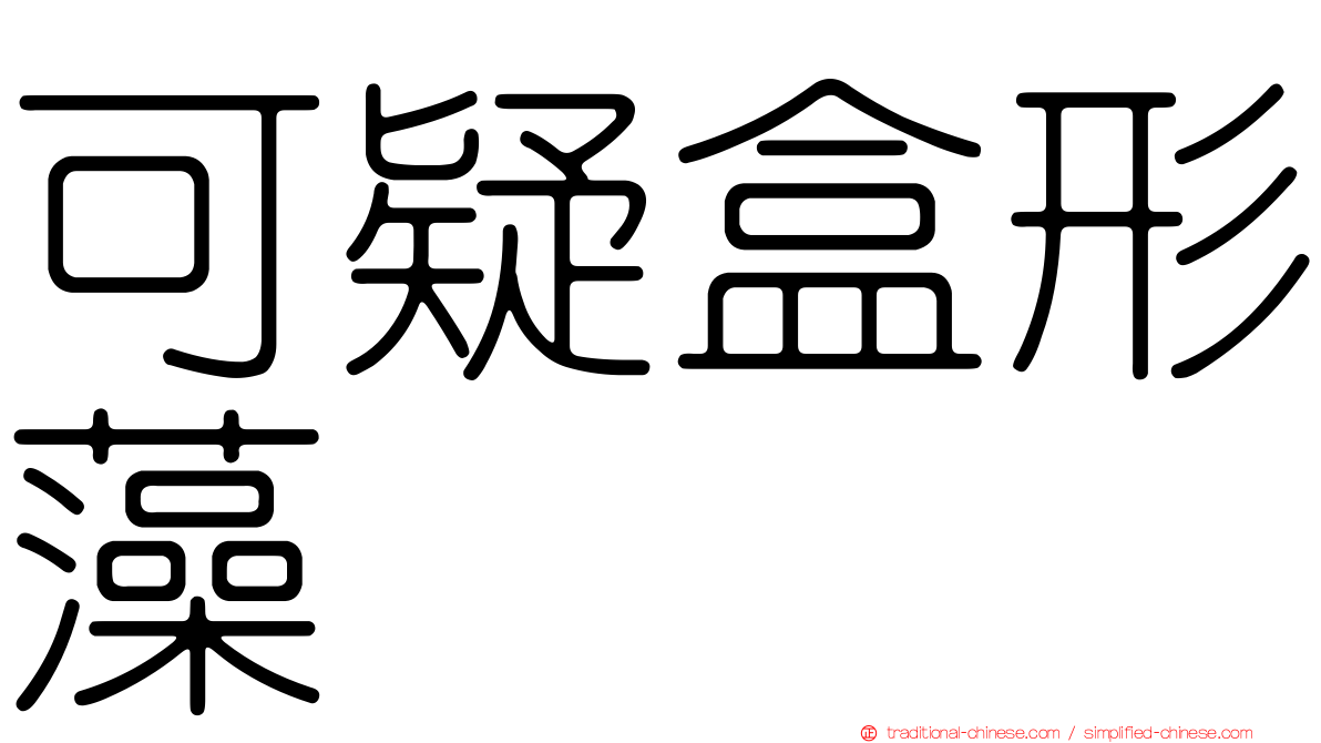 可疑盒形藻