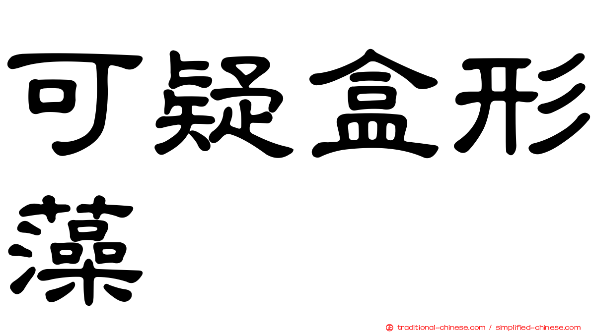 可疑盒形藻