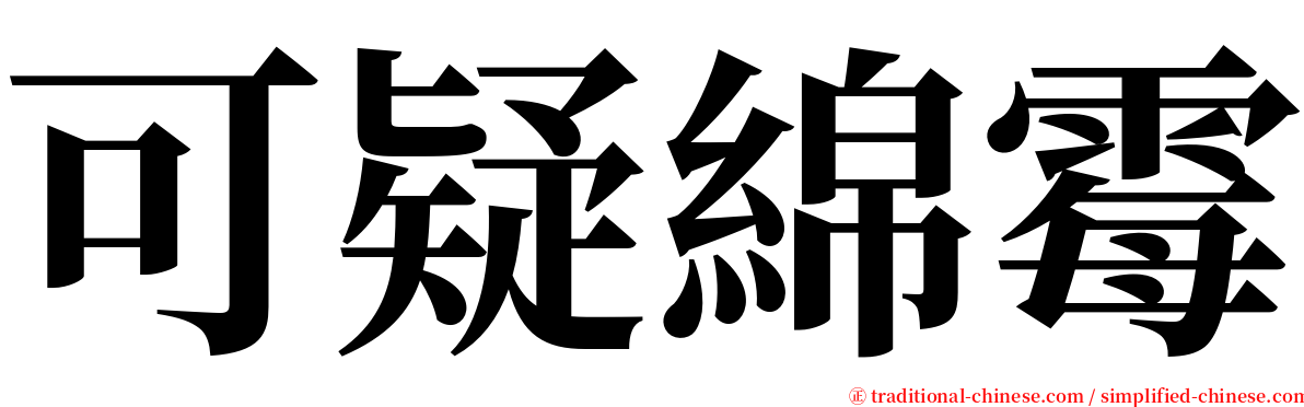 可疑綿霉 serif font
