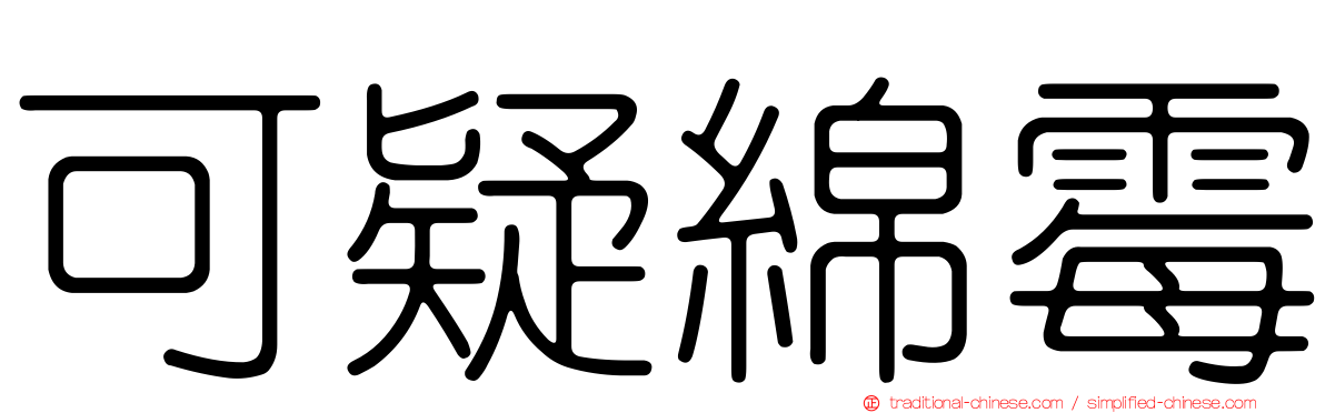 可疑綿霉